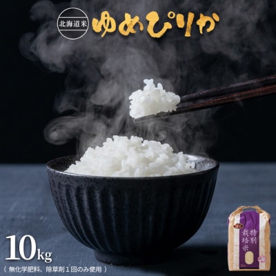 北海道米　ゆめぴりか(無化学肥料、除草剤1回のみ使用で栽培したお米)10kg【25004】