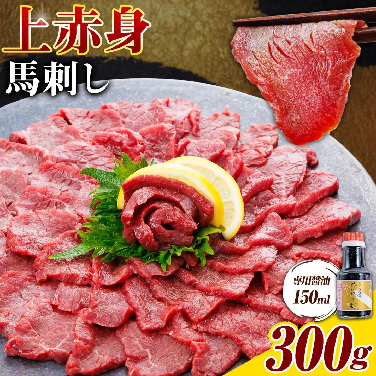 上赤身 馬刺し 300g 専用醤油 150ml 桜屋《30日以内に出荷予定(土日祝除く)》 熊本県 産山村 肉 馬肉 馬さし 赤身 刺身