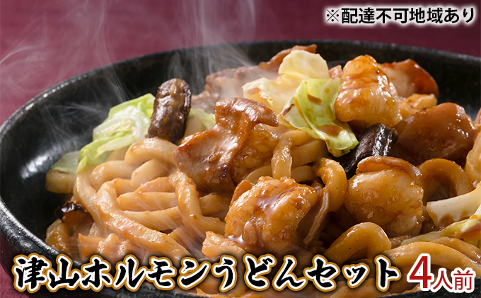 
[№5757-0353]ご当地グルメ 津山 ホルモン うどん セット
