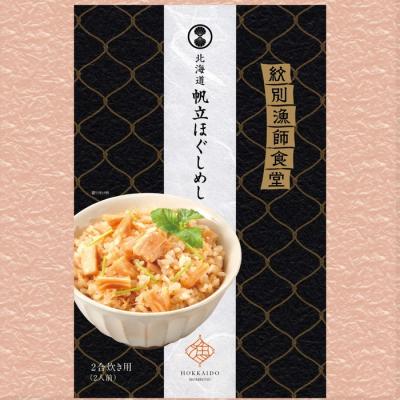 ふるさと納税 紋別市 「紋別漁師食堂」ほぐしめしセット　【無添加】　|北海道産　炊き込みご飯　グルメ　海鮮 |  | 02