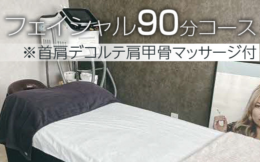 小顔フェイシャル90分コース※首肩デコルテ肩甲骨マッサージ付| マッサージ エステ サロン 小顔 顔 首 肩 肩甲骨 茨城県 古河市 ギフト 贈答 贈り物 プレゼント お祝 ご褒美 記念日 記念品 景品  _FL06