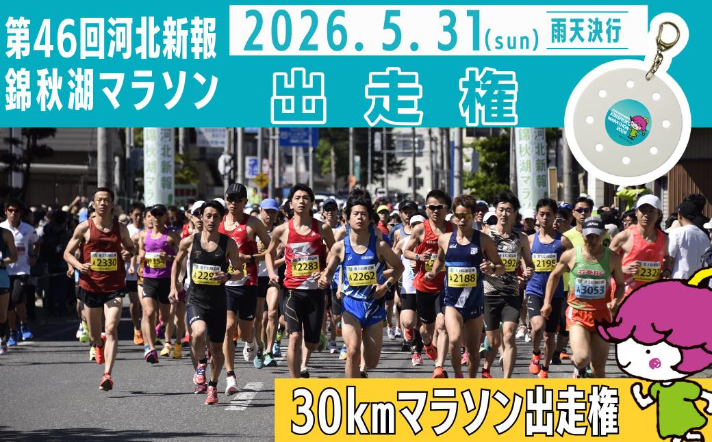 
                  河北新報錦秋湖マラソン　出走権　30㎞
                