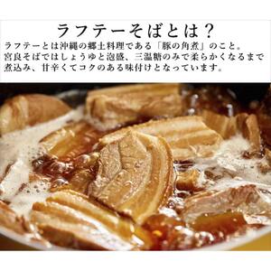 ラフテーそば（2食）三枚肉 生麺 特製スープ付き｜沖縄そば【宮良そば】｜ラフテー　沖縄そば　宮良そば　人気