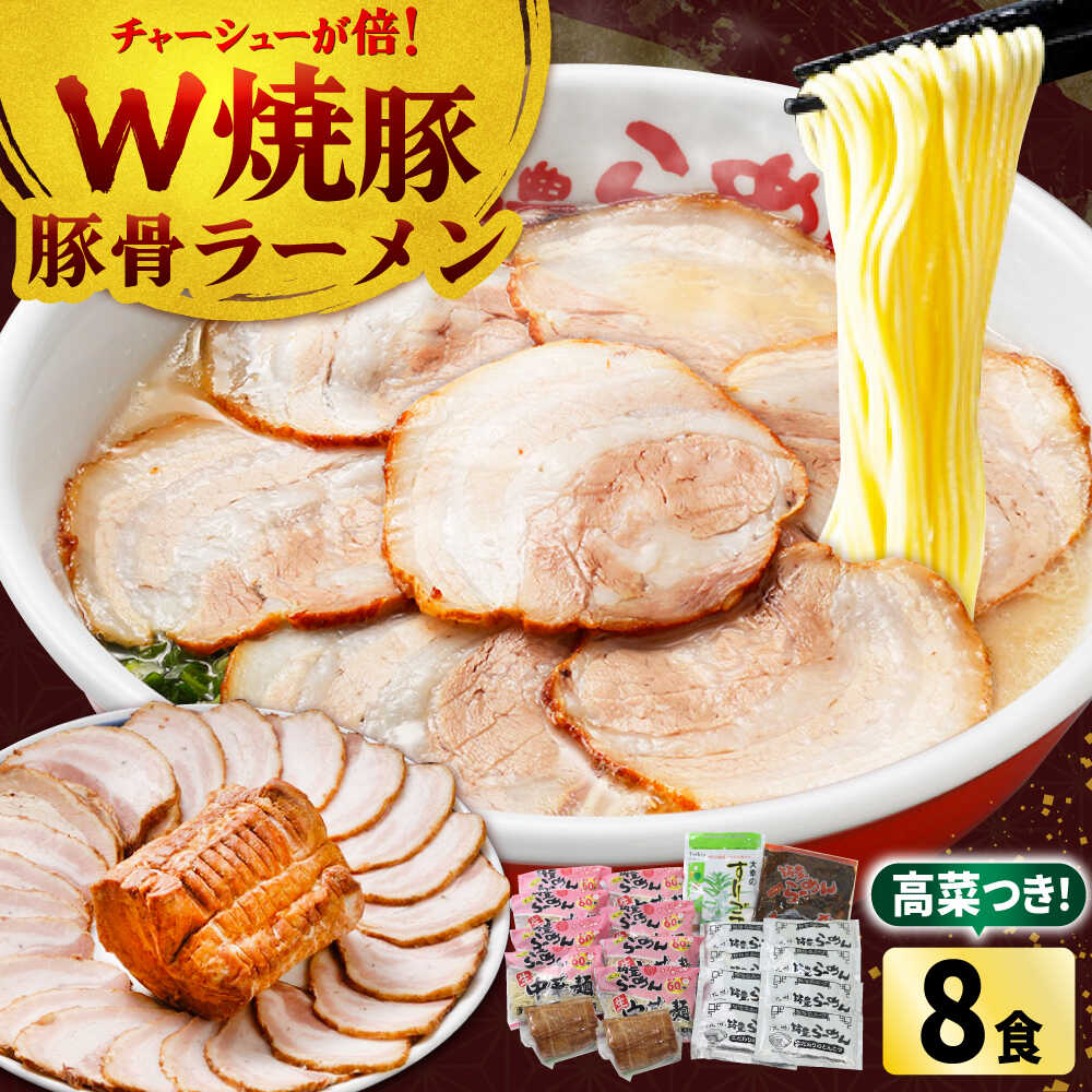 【ふるさと納税】焼豚 高菜 生ラーメン とんこつ 8食セット Wチャーシュー 吉富町/ワイエスフード株式会社[BGBP004]