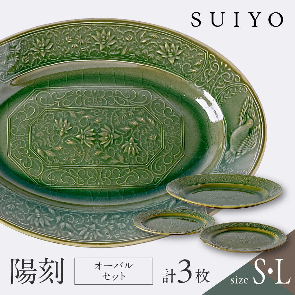 【ふるさと納税】【瀬戸焼】 陽刻 オーバル 3セット / 瀬戸市 / 【SUIYO】 / 食器 電子レンジ対応 皿 小皿 セット ギフト[BBAF015]
