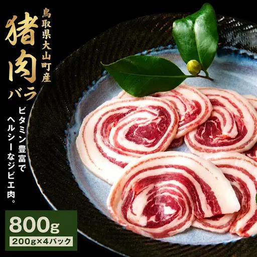 GB-06　猪肉バラ 800g