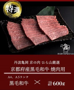 訳あり 京都産黒毛和牛(A4,A5) 焼肉 用 600g 京の肉 ひら山 厳選≪緊急支援 牛 和牛 肉 牛肉 亀岡牛 京都肉 国産 国産牛 国産牛肉 京都府産 丹波産 焼き肉 バーベキュー 熨斗 ふる