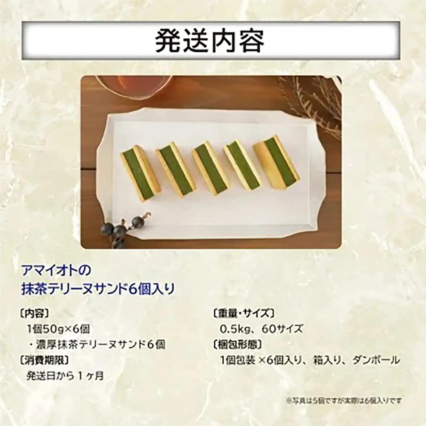 テリーヌ アマイオトの濃厚抹茶テリーヌサンド6個