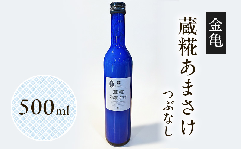 金亀 蔵糀あまさけ 500ml つぶなし 甘酒 米麹 無添加 ノンアルコール 岡村本家 SATOKARA 酒蔵仕込み 滋賀県