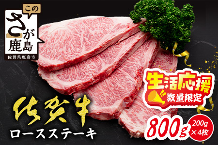 【数量限定】生活応援！各限定300セット|選べる枚数【A5A4等級 佐賀牛ロースステーキ200g×2枚／3枚／4枚】高級 ブランド牛 国産黒毛和牛 厚切り 贅沢グルメ 牛肉 肉 単身 家族 贈答用にも◎ 佐賀県鹿島市 送料無料 E-157