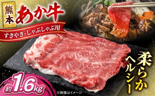 熊本 あか牛 すきやき しゃぶしゃぶ用 約1.6kg あか牛 赤牛 和牛 牛肉 すき焼き 牛 肉 カット ヘルシー 冷凍 国産 熊本県 【合同会社 たべたせいか】 [AYCB056]