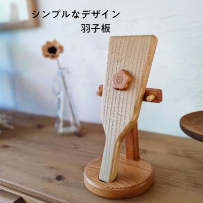 ふるさと納税 伊予市 シンプルデザイン羽子板　スタンド付き