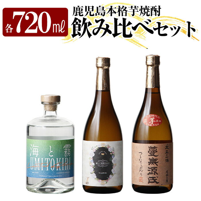 【ふるさと納税】本格芋焼酎飲み比べセット！「蔓無源氏」「優しい時間の中で」「海と霧」(各720ml) 焼酎 芋焼酎 本格芋焼酎 本格焼酎 酒 宅飲み 家飲み 詰合せ 詰め合わせ【石野商店】