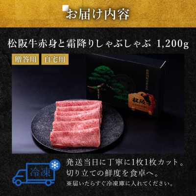 松阪牛 赤身と霜降りしゃぶしゃぶ 1200g【配送不可地域：離島】【1656297】