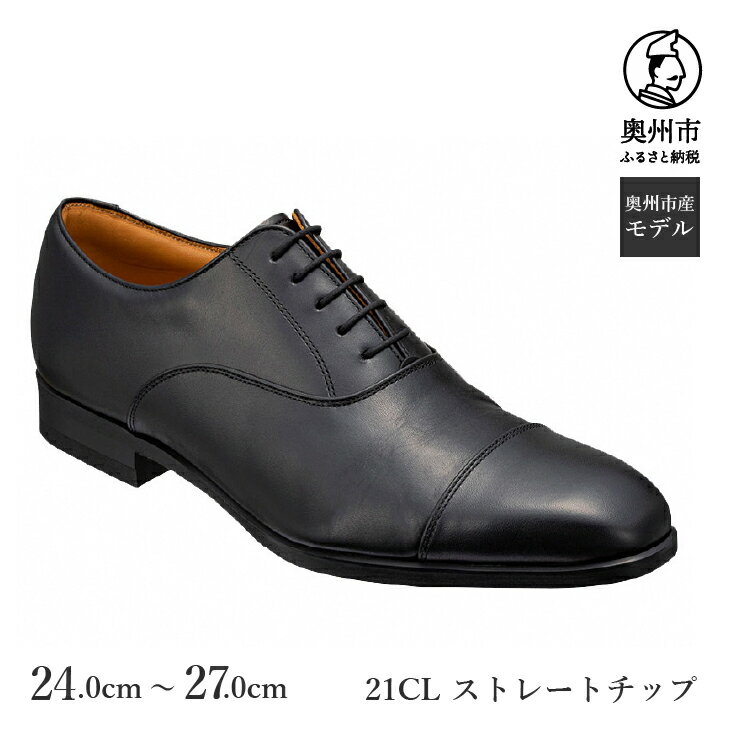 【ふるさと納税】 リーガル REGAL 【2週間程度で発送】 革靴 紳士ビジネスシューズ ストレートチップ ブラック 21CL (24.0cm〜27.0cm) 数量限定 奥州市産モデル ファッション フォーマル スーツ 牛革 メンズ 靴 [AM011]