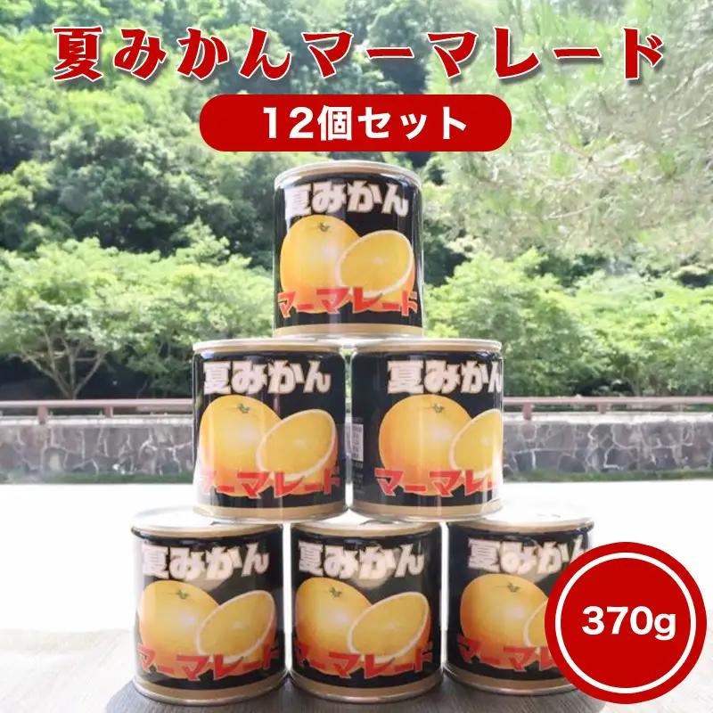 萩名産夏蜜柑／夏みかんマーマレード缶 12個セット