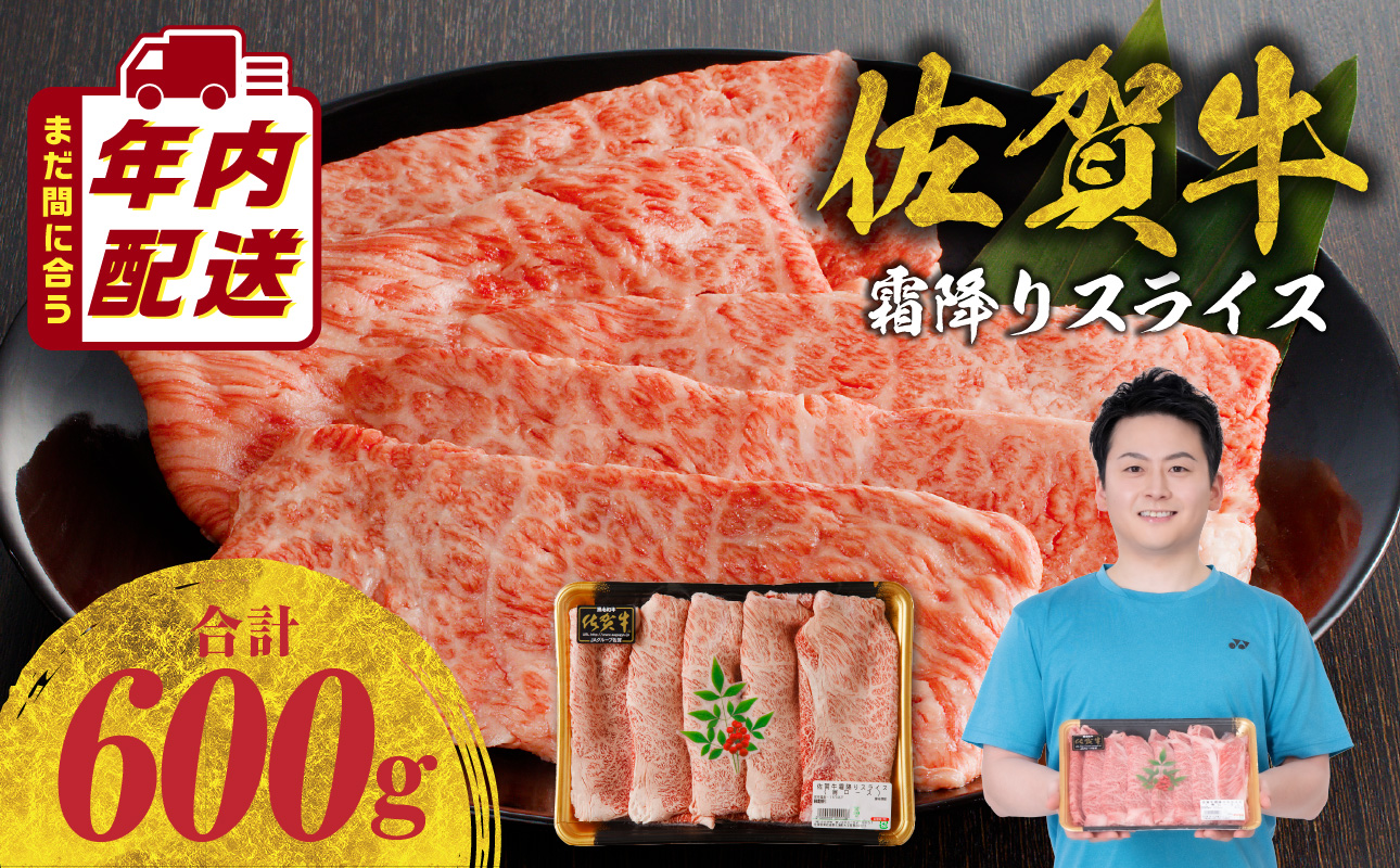 佐賀牛 霜降りスライス（肩ロース）600g（12月配送）／ 中山牧場 直送 牛肉 すき焼き 佐賀牛 赤身スライス しゃぶしゃぶ 肉 牛 霜降り 黒毛和牛 牛肉 すきやき スライス 肩ロース肉 佐賀県 