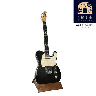 ふるさと納税 横手市 WOODWORKS ギタースタンド 1本掛 エレキギター用 /ブラウン　ラッカー塗装対応