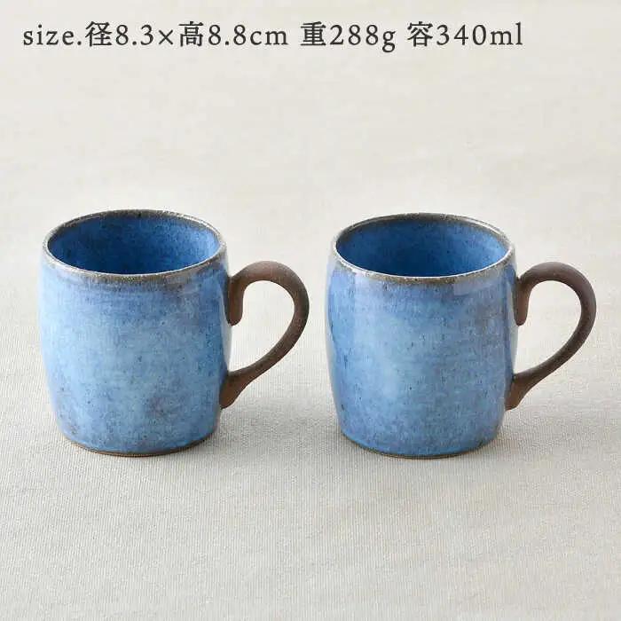 【波佐見焼】テラコッタ BLUE マグカップ ペアセット 器 食器 コーヒーカップ【利左エ門窯】[QB57] 波佐見焼