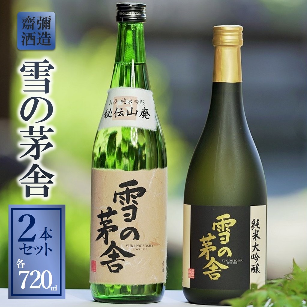 「雪の茅舎」セット（720ml×2本）《西脇市産山田錦使用日本酒》 19-49