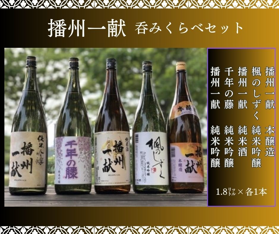 【ふるさと納税】播州一献 呑みくらべ セット　日本酒 発祥の地播州 酒 純米酒 純米吟醸 本醸造 千年の藤 千年藤 藤 楓のしずく 山陽盃 山陽盃酒造 酒蔵 兵庫県産 兵庫 セット B5