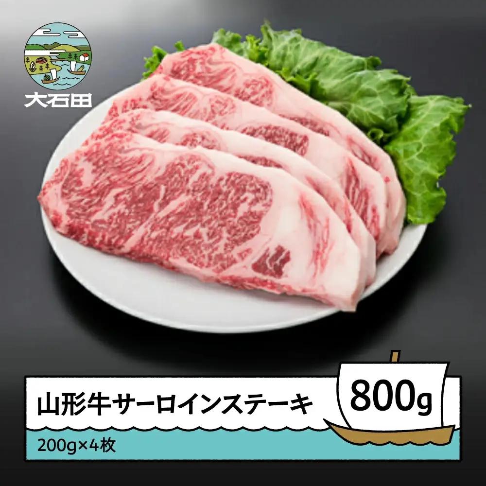 山形牛サーロインステーキ 800g A4ランク以上i k-gnslx800