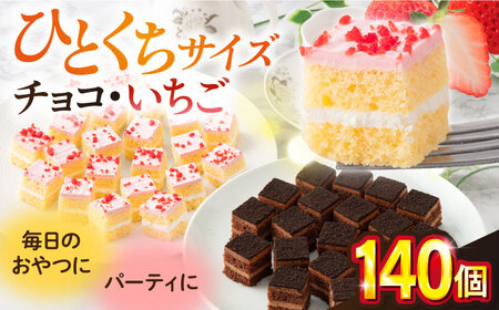 【訳あり】ケーキアソートセット2種 (チョコ・いちご） チョコケーキ いちごケーキ  チョコレートケーキ ストロベリーケーキ   【ファミール製菓株式会社】 [AKCI010]
