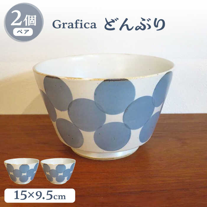 【ふるさと納税】【波佐見焼】Grafica どんぶり ブルー 2個セット【堀江陶器】[JD186]