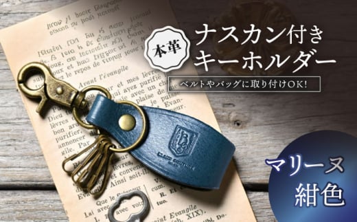 本革ナスカン付きキーホルダー　マリーヌ(紺色)