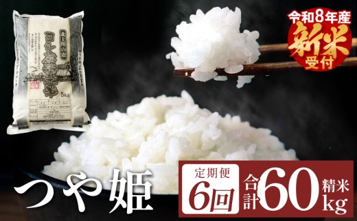 ＜先行予約＞ ＜定期便6回＞ 令和8年産 ヨシ腐葉土米 つや姫 合計60kg【毎月10kgを6回に渡りお届け！】 新米