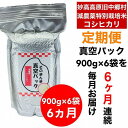 【ふるさと納税】【6か月定期便】】新潟県減農薬特別栽培米 そのまんま真空パック 毎月900g×6袋 | お米 こめ 白米 食品 人気 おすすめ 送料無料