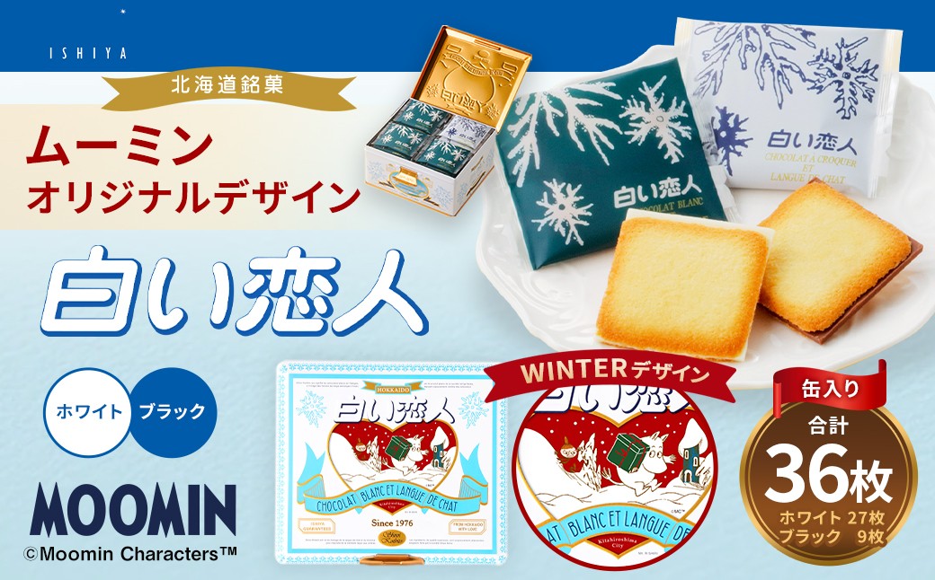
            ムーミン オリジナルデザイン 白い恋人 36枚缶入　WINTER デザイン 【2025年12月お届け】 ムーミン オリジナル ふるさと納税 冬 限定 菓子
          