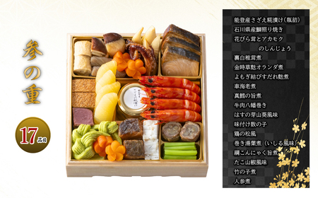 【能登半島地震復興支援】加賀屋 おせち和風三段重「きらめき」 ｜石川県 七尾市 能登 ※2025年12月31日にお届け ※北海道・沖縄県・離島への配送不可