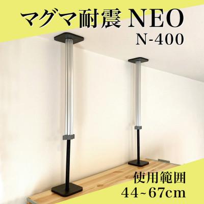 ふるさと納税 佐野市 マグマ耐震NEO　N-400　2本入り　1セット