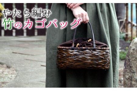 【１点限定】竹職人の毛利健一が作る、やたら編み竹のカゴバッグ