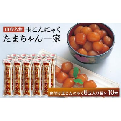 ふるさと納税 高畠町 菅野食品の山形名物 玉こんにゃく たまちゃん一家 10本セット