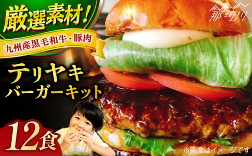 テリヤキバーガーキット（12食分）＜SUNRISE(なかがわ市場うしじま)＞那珂川市 ハンバーガー バーガー 牛肉 ビーフ [GAR037]