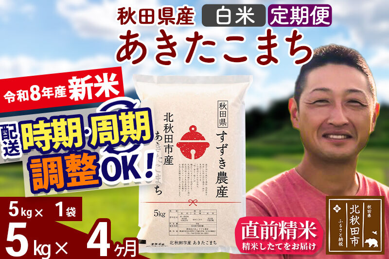 新米 R8産 《定期便4ヶ月》秋田県産 あきたこまち 5kg【白米】(5kg小分け袋) 令和8年産 2026年産 お届け時期選べる お届け周期調整可能 隔月に調整OK お米 すずき農産 [すずき農産 