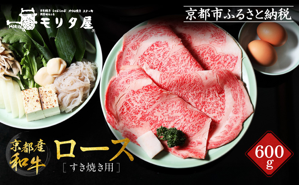 
【京都モリタ屋】京都肉ロースすき焼き用 600g
