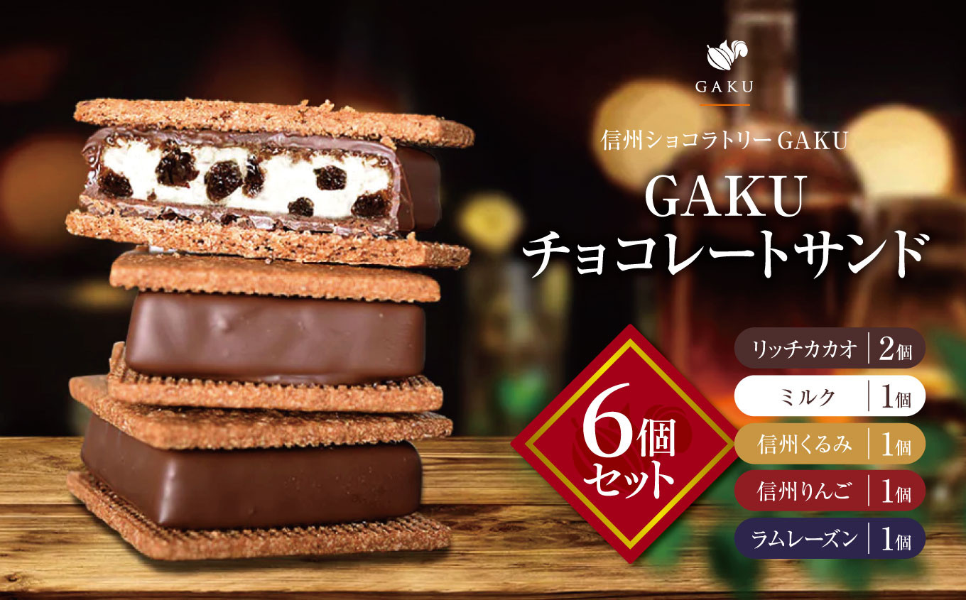 
            【信州ショコラトリーGAKU】GAKUチョコレートサンド6個セット（リッチカカオ2個・ミルク・信州くるみ・信州りんご・ラムレーズン各1個入）│ ふるさと納税 信州 長野県 松本市 お菓子 おかし 甘い チョコ チョコレート サンド カカオ
          