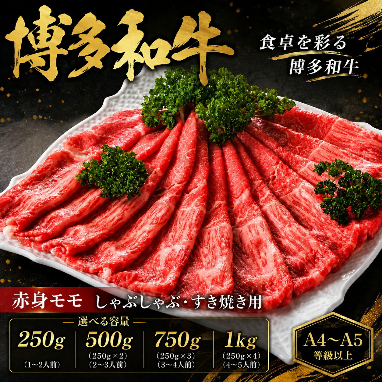 【ふるさと納税】 【A4～A5】博多和牛赤身モモしゃぶしゃぶすき焼き用 250～1kg（250g×1～4p）選べる 容量 冷凍 真空 国産 和牛 牛肉 ブランド和牛 焼き肉 お肉 ギフト プレゼント 年末 年始 しゃぶしゃぶ すき焼き 高級 和牛 夕食 料理 人気 福岡県 川崎町