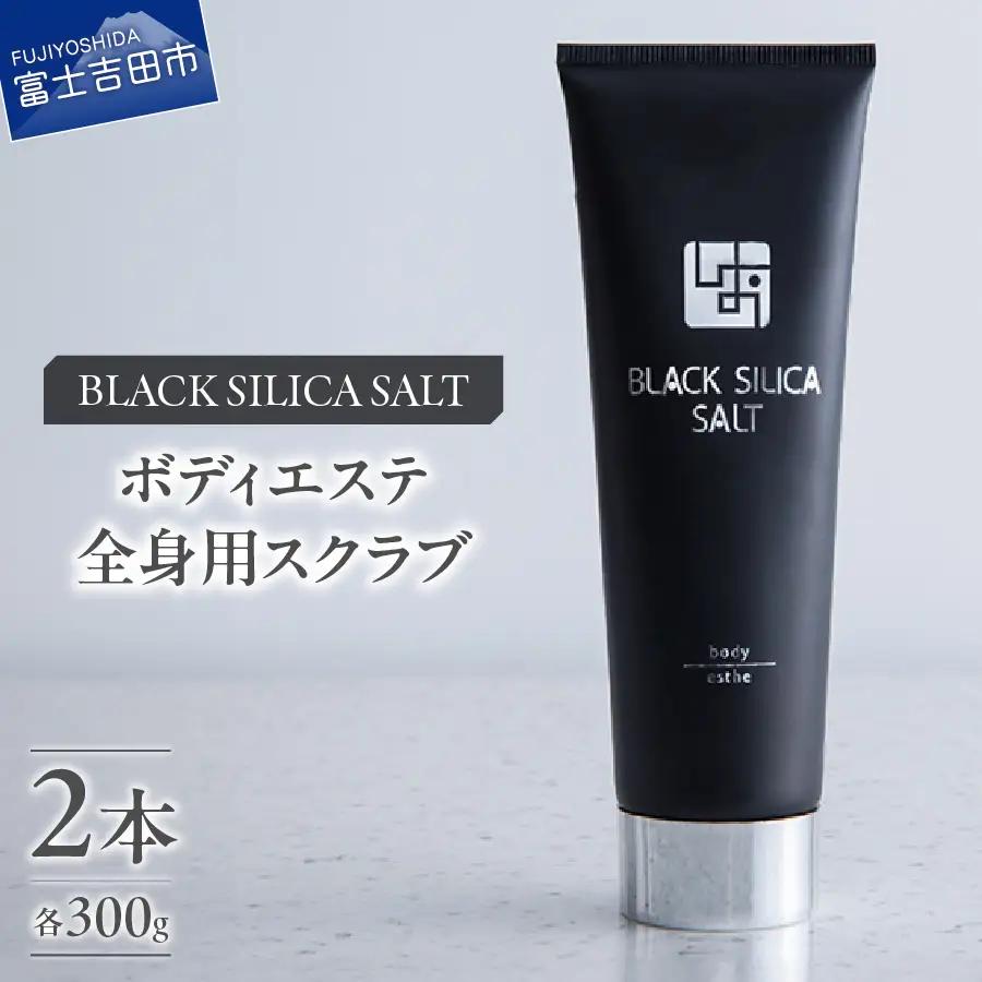 ブラックシリカソルト ボディエステ（全身用スクラブ）2本 エステ ボディスクラブ 天然ソルト ブラックシリカ 保湿力