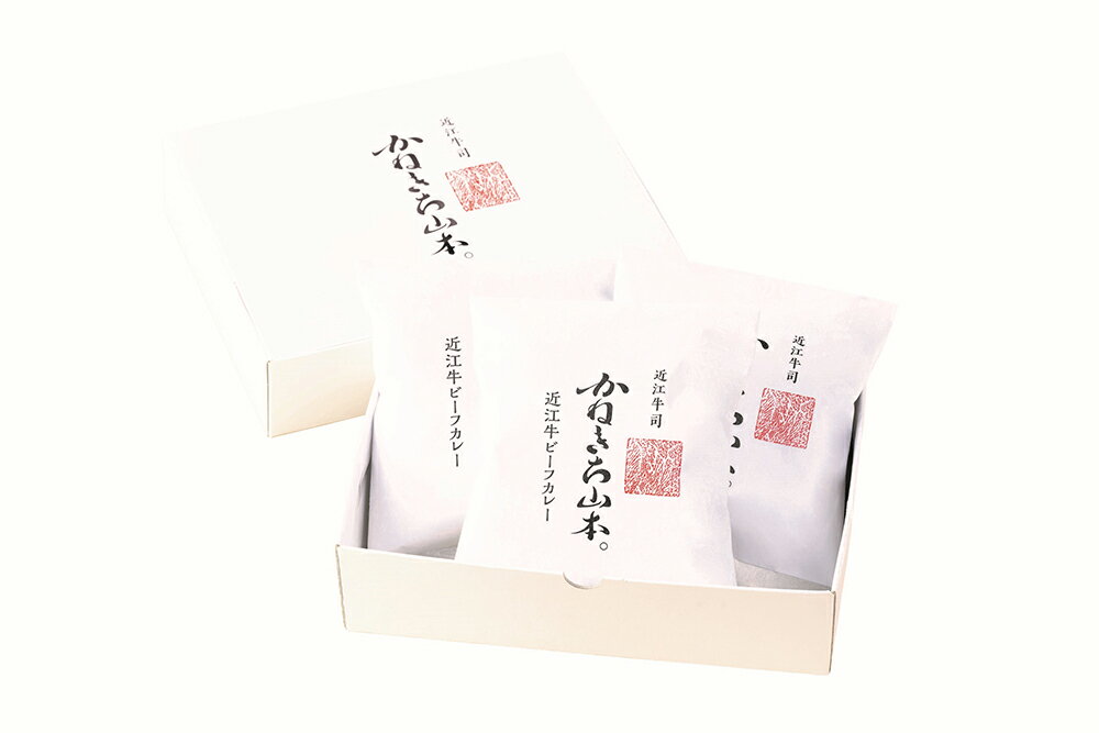 【ふるさと納税】【カネ吉山本】近江牛ビーフカレー（200g×3個入り） 牛肉 国産 カレー 近江牛 生産量日本一 近江八幡市 日本三大和牛 冷凍