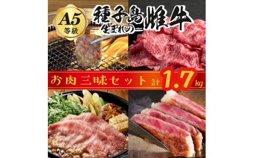 「 自慢 の逸品」 西之表市生まれの黒毛和牛 種子島 生まれ 雌牛 お肉三昧 セット（計1.7kg）　NFN543 【1500pt】 最高級 切り落とし肉 すき焼き しゃぶしゃぶ 焼肉 ステーキ 霜降り イノシン酸 オレイン酸