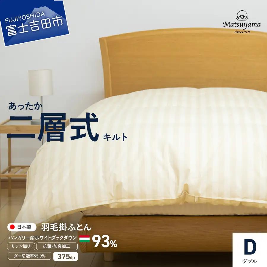 【ダニ忌避率95.9%】本掛け二層式キルトの羽毛布団　ライトベージュ（ダブル）羽毛布団 寝具 本掛け かけふとん ダブル ふとん
