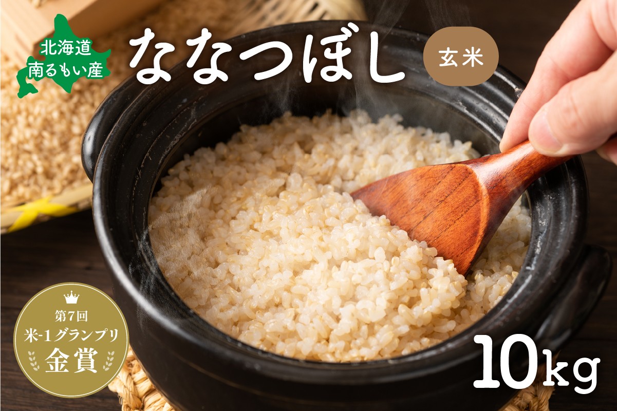 
            先行予約　北海道南るもい産【ななつぼし】(玄米)10kg R011-005
          