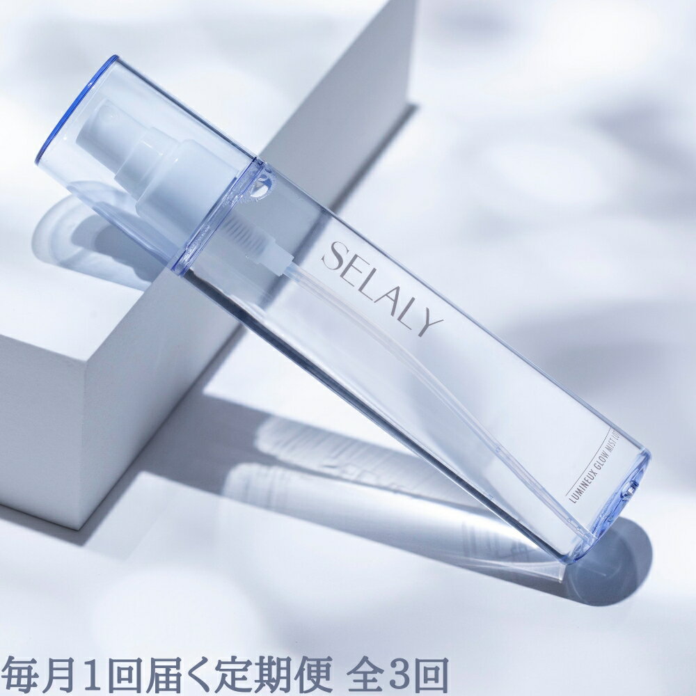 【ふるさと納税】毎月定期便 SELALY (セラリー) ルミヌ グロウ ミスト ローション 全3回 ヒアルロン酸 ふるさと納税 化粧水 美容 リフトアップ ケア 大和当帰 天然精油 コスメ 母の日 化粧品 送料無料