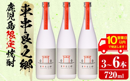 
            《10営業日以内に発送！》＜本数が選べる！＞待望のオリジナル焼酎！東串良之郷(720ml×3～6本) 焼酎 酒 アルコール 芋焼酎 薩摩芋 常温 常温保存 【児玉酒店】
          