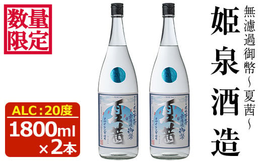 
＜数量限定＞無濾過御幣 夏茜 20度(1,800ml×2本)【HM038】【姫泉酒造合資会社】
