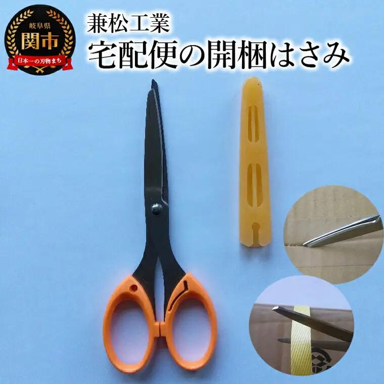 まるでカッター！ 開かなくても切断可能な宅配便の開梱はさみ 先端に磁石付き 刃先ケース付 段ボール ダンボール